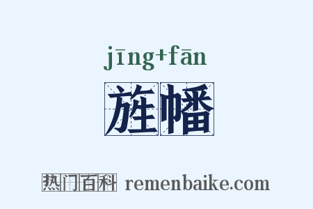 旌幡是什么意思的图片